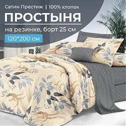 Простыня на резинке 120*200 см, сатин "Престиж", борт 25 см (Филигрань (компаньон))