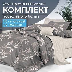 Комплект постельного белья 1,5-спальный, сатин "Престиж" (Джиллиан)