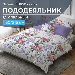 Пододеяльник 1,5-спальный, перкаль (Фрея)
