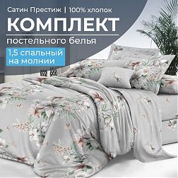 Комплект постельного белья 1,5-спальный, сатин "Престиж" (Краса)