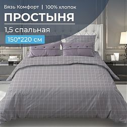 Простыня 1,5 спальная, бязь "Комфорт"(220) (Таттерсол, серо-бежевый)