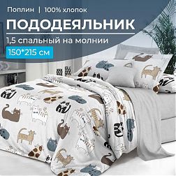 Пододеяльник 1,5-спальный на молнии, поплин (Любимцы (основа))
