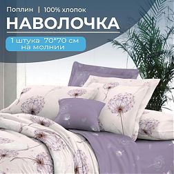 Наволочка 70*70 см, на молнии, поплин (Лю6ляна (компаньон))