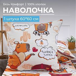 Наволочка 60*60 см, бязь "Комфорт", детская расцветка (Капибара) Наволочка 60*60 см, бязь "Комфорт", детская расцветка (Капибара)