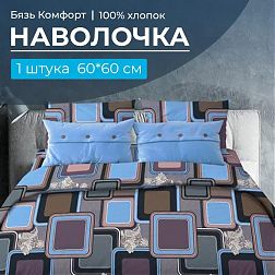 Наволочка 60*60 см, бязь "Комфорт" (Лабиринт, василек) Наволочка 60*60 см, бязь "Комфорт" (Лабиринт, василек)