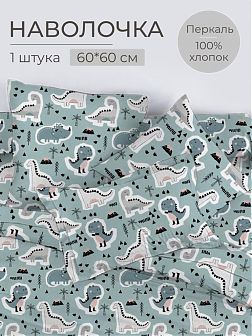 Наволочка 60*60 см, перкаль, детская расцветка (Диномания) Наволочка 60*60 см, перкаль, детская расцветка (Диномания)