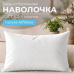 Наволочка 40*60 см, бязь отбеленная  ГОСТ