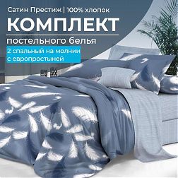 Комплект постельного белья 2-спальный, сатин "Престиж", с Европростыней (Плюмаж)