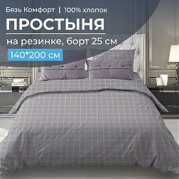 Простыня на резинке 140*200 см, бязь "Комфорт", борт 25 см (Таттерсол, серо-бежевый)