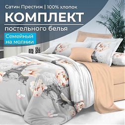 Комплект постельного белья Семейный, сатин "Престиж" (Парижский шик)