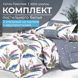 Комплект постельного белья 2-спальный, сатин "Престиж", с Европростыней (Инна)