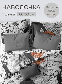 Наволочка 60*60 см, перкаль, детская расцветка (Баскетбол) Наволочка 60*60 см, перкаль, детская расцветка (Баскетбол)