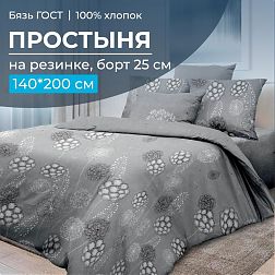 Простыня на резинке 140*200 см, бязь ГОСТ, борт 25 см (Данте, серый)