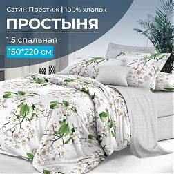 Простыня 1,5-спальная, сатин "Престиж" (Сиеста (компаньон))