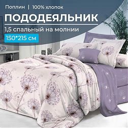 Пододеяльник 1,5-спальный на молнии, поплин (Лю6ляна (основа))