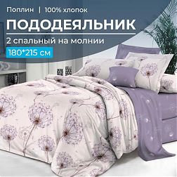 Пододеяльник 2-спальный на молнии, поплин (Лю6ляна (основа))